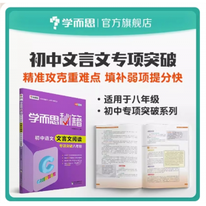 学而思秘籍 初中语文文言文专项突破八年级（全国通用）同步练习册训练教材全解初中必刷题小题狂做教辅完全解读