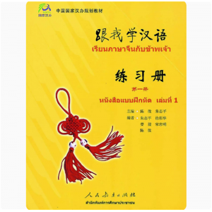 国家汉办孔子学院总部跟我学汉语练习册1（泰语版）