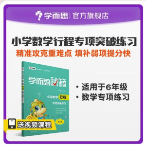 小学数学行程专项突破练习 6年级小题狂做教辅完全解读考点精练同步教材学霸笔记练习册工具书