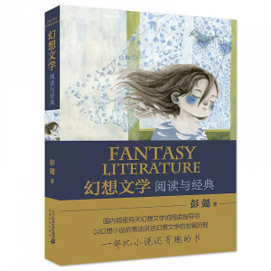 幻想文学阅读与经典中小学生课外书