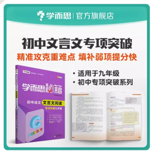 学而思秘籍初中语文 文言文阅读专项突破九年级 全国通用初中小题狂做教辅完全解读