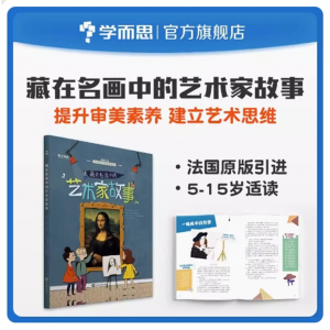 法国原版引进艺术启蒙藏在名画中的艺术家故事 5~15岁适用兼顾课内外知识体系