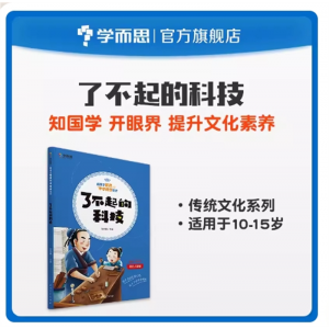 陪孩子畅游中华传统文化 了不起的科技训练思维开学必备书