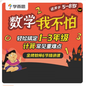 数学我不怕轻松搞定1-3年级计算常见重难点6节精讲课意大利畅销书数学我不怕配套KC