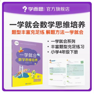 一学就会数学思维培养四年级下册 提高解题能力 兼顾 内外知识体系 配套视频讲解 知识练习讲解提升归纳教辅书
