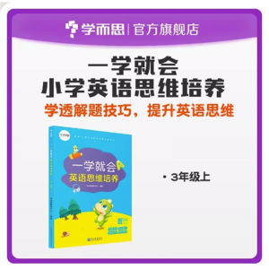 一学就会英语思维培养三年级解析难点经典例题解析练习讲解同步提升知识点汇总归纳突破
