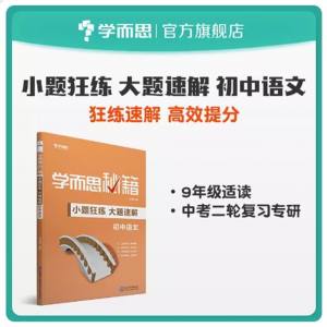 学而思秘籍 小题狂练大题速解初中语文数学英语物理化学 中考二轮复习套装