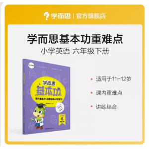 学而思学生专用训练开学必备思维启蒙基本功小学英语6年级下册