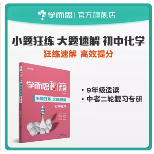 学而思秘籍小题狂练大题速解初中生专用化学中考二轮复习