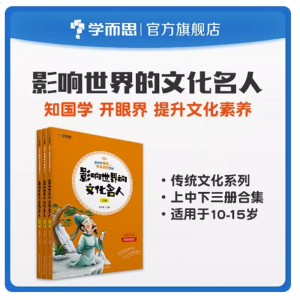陪孩子畅游中华传统文化专用启蒙必备书影响世界的文化名人（上+中+下）