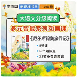 学而思大语文尼尔斯骑鹅旅行记 多元智能动画课+实体书套装 8节课培养孩子6大能力KC