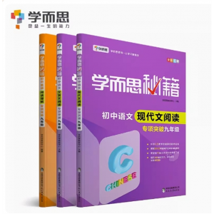 学而思秘籍 初中英语阅读专项突破+现代文阅读专项突破+文言文阅读专项突破