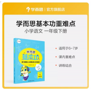 学而思基本功小学语文一年级下册课内同步训练课堂教材全解课本解读基础知识辅导书基础知识解析练习讲解归纳突破
