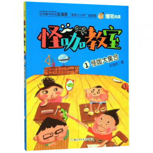 怪咖教室怪咖大集合小学生课外书籍