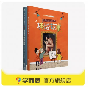 法国原版艺术启蒙 藏在名画中的艺术家故事 藏在艺术品中的神话故事 5~15岁适用素养
