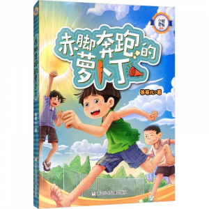 小机灵鬼系列赤脚奔跑的萝卜丁