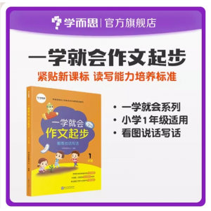 一学就会作文起步.看图说话写话 小学一年级适用趣味图画思维导图作文素材积累提升小学生阅读与写作技巧