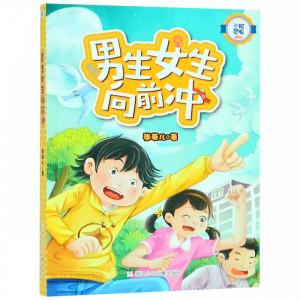 小机灵鬼系列男生女生向前冲课外书籍