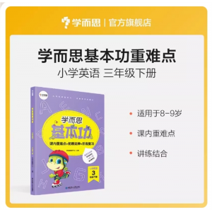 学而思基本功小学英语3年级下册讲解资料辅导书课后练习提升阅读能力重点讲解基础巩固 解透教材