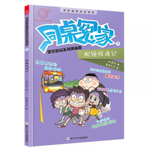 同桌冤家爆笑校园系列漫画版7配镜惊魂记