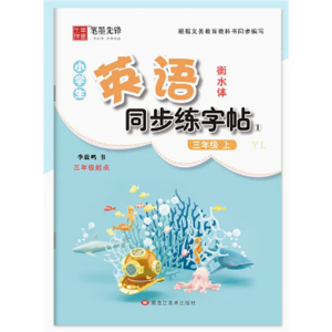 衡水体小学生英语字帖课课练3456年级上下册英语课本同单词短语句子