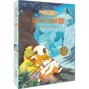 沈石溪全新作品·动物联盟悬崖湾的秃鹫巢
