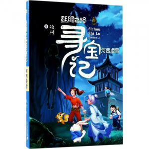 丝绸之路寻宝记河西凌雪学生课外书籍