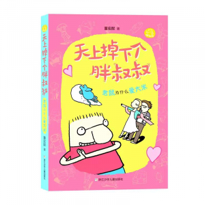 天上掉下个胖叔叔老鼠为什么爱大米