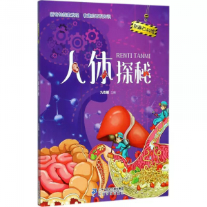 奇趣百科馆人体探秘课外书籍