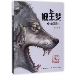 沈石溪画本·狼王梦1绝处逢生课外书籍