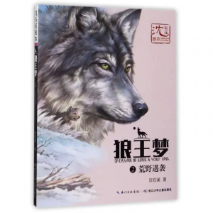 沈石溪画本·狼王梦2荒野遇袭课外书籍