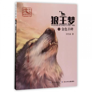沈石溪画本·狼王梦4金色丰碑学生课外书籍