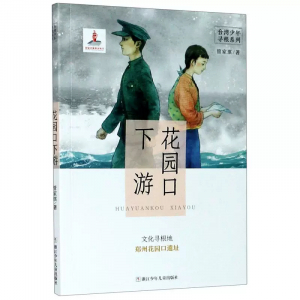台湾少年寻根系列花园口下游