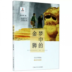 台湾少年寻根系列梦中的金狮课外书籍