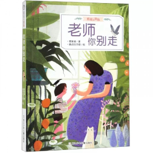 熊熊天使队老师你别走课外书