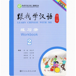 跟我学汉语第二版练习册2英语版人民教育出版社