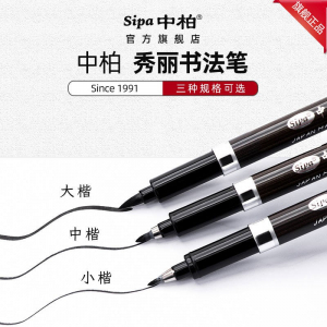 秀丽笔练字抄经书法笔美工办公用品签字笔签名笔