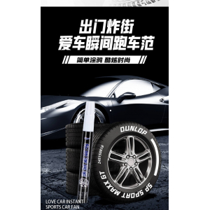 中柏汽车轮胎笔油漆笔白色轮胎设计补漆笔防水不易掉色涂鸦彩色