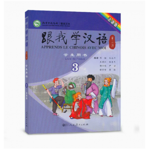 法语版跟我学汉语第二版第三册学生用书