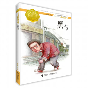 接力杯曹文轩儿童小说奖美文悦读黑勺