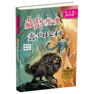 中西动物小说大王沈石溪纪念典藏书系藏獒渡魂·蠢狗比利