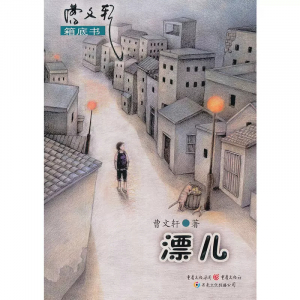 曹文轩·美绘心灵故事漂儿学生课外书