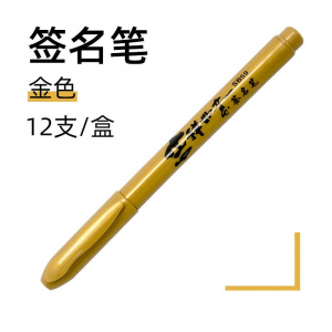 签名笔金属色工艺笔金银色记号笔签到贺卡相册金属笔