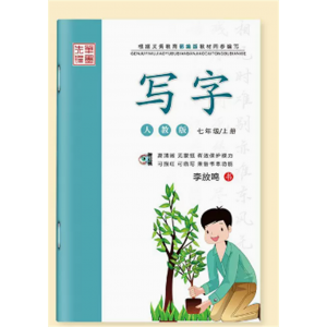 七八九年级语文上册下册字帖初中生课本同步人教版练字帖中文楷书正楷练字本