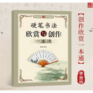 笔墨先锋硬笔书法作品集硬笔书法作品纸创作欣赏与创作一本通练字帖成人练字帖