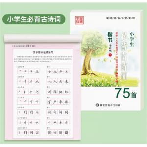 小学生楷书字帖必背古诗词75首钢笔硬笔书法练习本楷书临摹练字帖古诗词