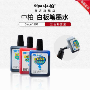 中柏SR5白板笔墨水补充液25ML水性笔墨囊可擦黑色红