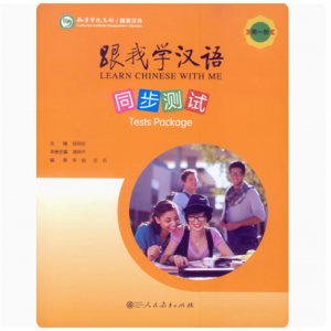 第一册跟我学汉语同步测试人民教育出版社
