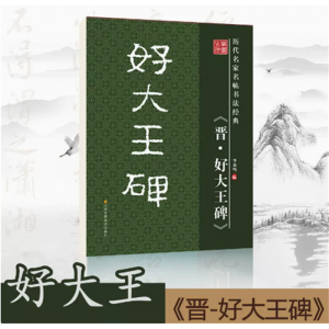 笔墨先锋毛笔书法字帖原版正版简体历代名家名帖书法经典放大版