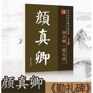 历代名家名帖书法经典放大版老年成人笔墨先锋毛笔书法字帖原帖原版简体-颜真帅